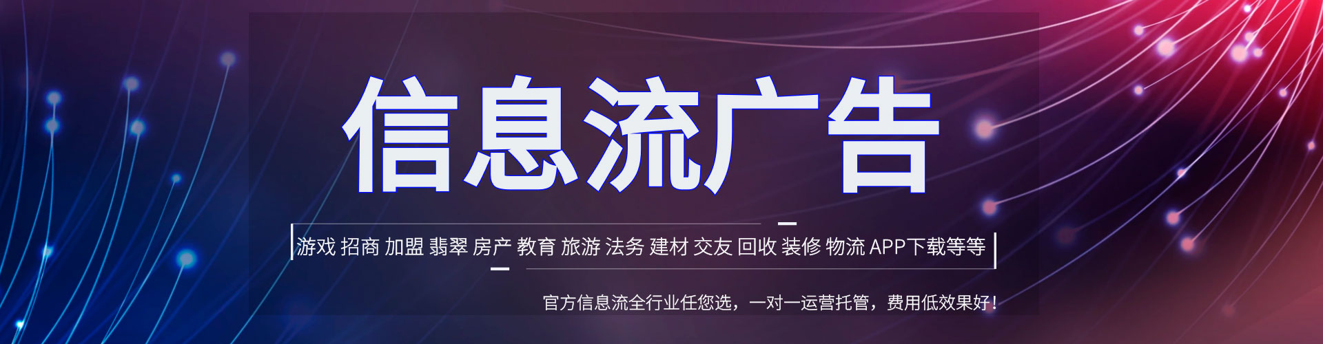 新营信息流推广